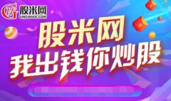 股米网股票基金平台介绍_股米网基金安全吗_股米网怎么样