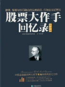 炒股的初步知识之配资炒股必看的5本经典书籍「推荐」