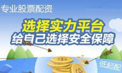 靠谱的股票配资公司具备的条件，工商档案和圈子是其中之二