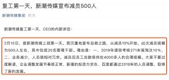 线上股票配资:手握10亿现金，却突然宣布：裁员500人！新潮传媒：这是自救之路